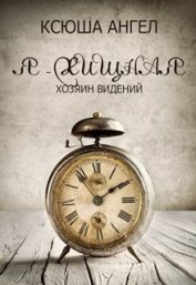 Книга Хозяин видений (СИ) Хозяин видений (СИ)