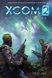 Кис Грег - XCOM 2: Возрождение (ЛП)