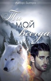 Книга Ты мой всегда (СИ) Ты мой всегда (СИ)