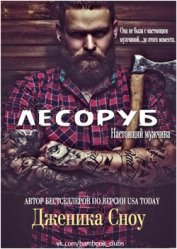 Книга Лесоруб (ЛП) Лесоруб (ЛП)