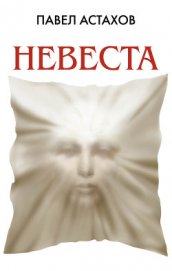 Книга Невеста Невеста