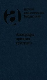 Книга Апокрифы древних христиан Апокрифы древних христиан