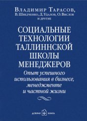 Книга Социальные технологии Таллиннской школы менеджеров. Опыт успешного использования в бизнесе, менеджме Социальные технологии Таллиннской школы менеджеров. Опыт успешного использования в бизнесе, менеджме
