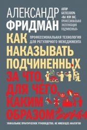 Книга Как наказывать подчиненных: за что, для чего, каким образом. Профессиональная технология для регуляр Как наказывать подчиненных: за что, для чего, каким образом. Профессиональная технология для регуляр
