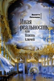 Иная реальность, или Власть ключей (сборник)