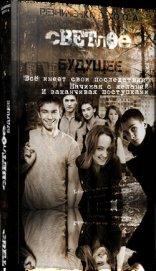Книга Светлое будущее: вето на будущее (СИ) Светлое будущее: вето на будущее (СИ)