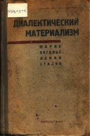 Книга Диалектический материализм Диалектический материализм