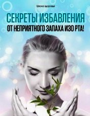 Секреты Избавления от Неприятного Запаха изо Рта!