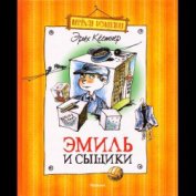 Книга Эмиль и сыщики Эмиль и сыщики