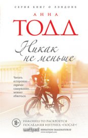 Книга Никак не меньше Никак не меньше
