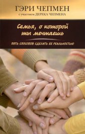 Книга Семья, о которой ты мечтаешь. Пять способов сделать ее реальностью Семья, о которой ты мечтаешь. Пять способов сделать ее реальностью
