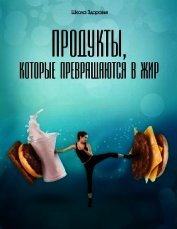 Продукты, Которые Превращаются В Жир