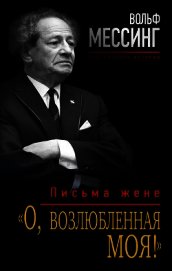 Книга «О, возлюбленная моя!». Письма жене «О, возлюбленная моя!». Письма жене