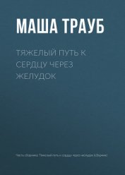 Книга Тяжелый путь к сердцу через желудок Тяжелый путь к сердцу через желудок