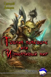 Книга Гобин поневоле или Изменчивый Мир (СИ) Гобин поневоле или Изменчивый Мир (СИ)