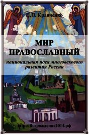 Мир православный (национальная идея многовекового развития России)