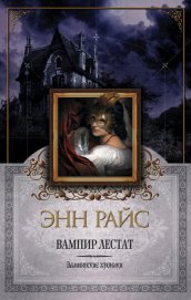 Книга Вампир Лестат Вампир Лестат