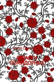Книга Страсти Помидорные Страсти Помидорные