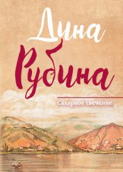Книга Сахарное свечение (сборник) Сахарное свечение (сборник)