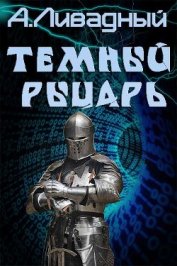 Темный Рыцарь (СИ)