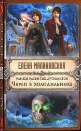 Книга Улицы разбитых артефактов. Череп в холодильнике Улицы разбитых артефактов. Череп в холодильнике