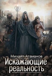Книга Искажающие реальность (CИ) Искажающие реальность (CИ)