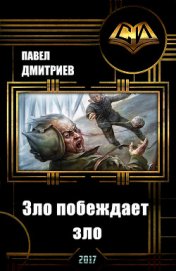 Книга Зло побеждает зло (СИ) Зло побеждает зло (СИ)