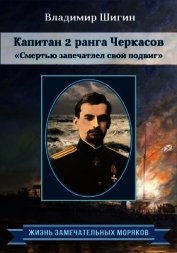 Капитан 2 ранга Черкасов. Смертью запечатлел свой подвиг