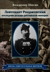 Книга Лейтенант Рощаковский – последний рыцарь российской империи Лейтенант Рощаковский – последний рыцарь российской империи