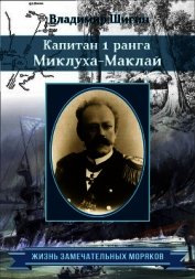 Книга Капитан 1 ранга Миклуха-Маклай Капитан 1 ранга Миклуха-Маклай