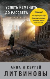 Книга Успеть изменить до рассвета Успеть изменить до рассвета