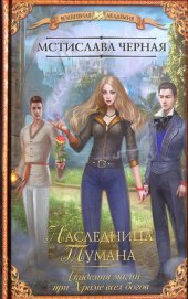 Книга Наследница Тумана Наследница Тумана