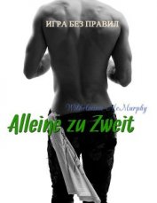 Макмерфи Вильгельмина - Alleine zu Zweit (СИ)