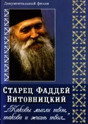 Поучения старца Фаддея. «Каковы твои мысли, такова и жизнь твоя...»