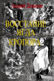 Книга Восстание ягда Кропора (СИ) Восстание ягда Кропора (СИ)