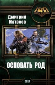 Книга Основать род (СИ) Основать род (СИ)