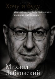 Хочу и буду: Принять себя, полюбить жизнь и стать счастливым