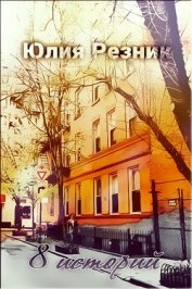 Книга 8 историй (СИ) 8 историй (СИ)