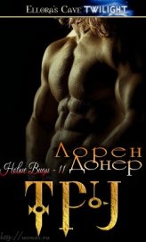 Книга Тру (ЛП) Тру (ЛП)