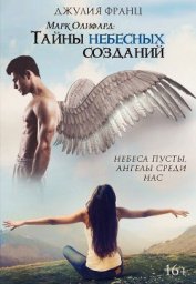 Книга Марк Олифард: Тайны небесных созданий (СИ) Марк Олифард: Тайны небесных созданий (СИ)