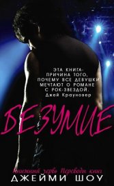 Шоу Джейми - Безумие (ЛП)