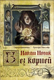 Книга Выкорчеванная (ЛП) Выкорчеванная (ЛП)