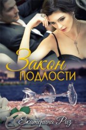 Закон подлости (СИ)