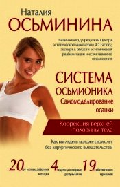 Книга Система Осьмионика. Самомоделирование осанки. Коррекция верхней половины тела Система Осьмионика. Самомоделирование осанки. Коррекция верхней половины тела