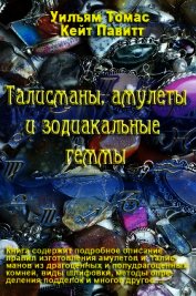 Талисманы, амулеты и зодиакальные геммы
