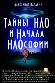Тайны НЛО и начала НЛОсофии
