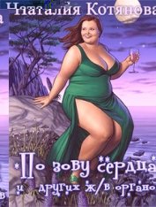 По зову сердца (и других жизненно важных органов) (СИ)