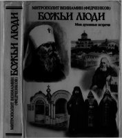 Божьи люди. Мои духовные встречи