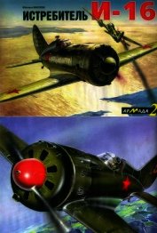 Истребитель И-16