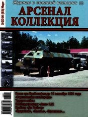 Книга Арсенал-Коллекция 2016 № 03 (45) Арсенал-Коллекция 2016 № 03 (45)
